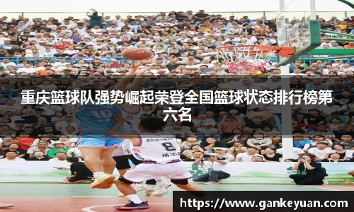 重庆篮球队强势崛起荣登全国篮球状态排行榜第六名