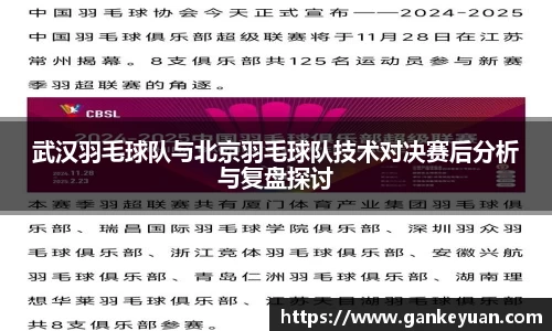 武汉羽毛球队与北京羽毛球队技术对决赛后分析与复盘探讨