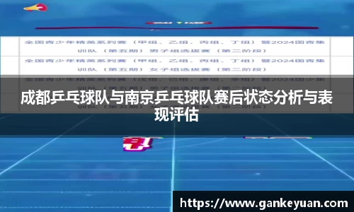 成都乒乓球队与南京乒乓球队赛后状态分析与表现评估