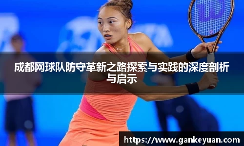 成都网球队防守革新之路探索与实践的深度剖析与启示