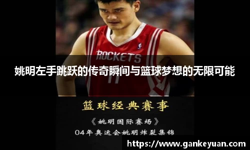 姚明左手跳跃的传奇瞬间与篮球梦想的无限可能