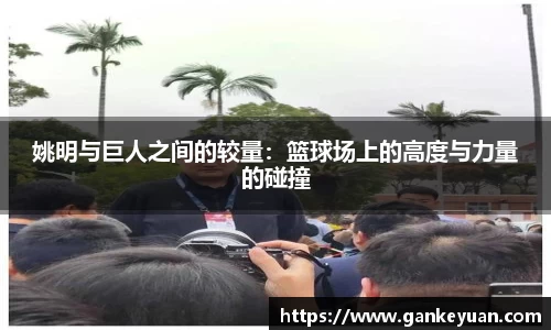 姚明与巨人之间的较量：篮球场上的高度与力量的碰撞