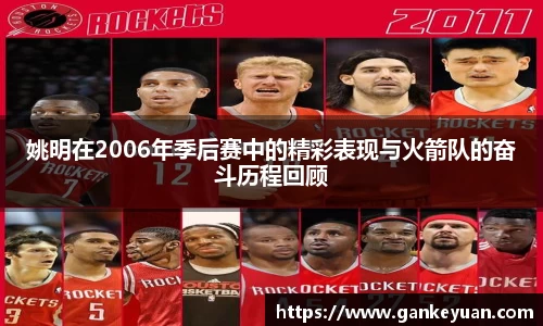 姚明在2006年季后赛中的精彩表现与火箭队的奋斗历程回顾