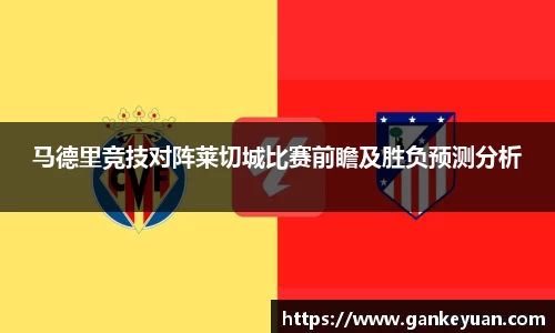 马德里竞技对阵莱切城比赛前瞻及胜负预测分析