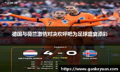 德国与荷兰激情对决欢呼吧为足球盛宴添彩