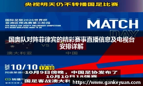 国奥队对阵菲律宾的精彩赛事直播信息及电视台安排详解