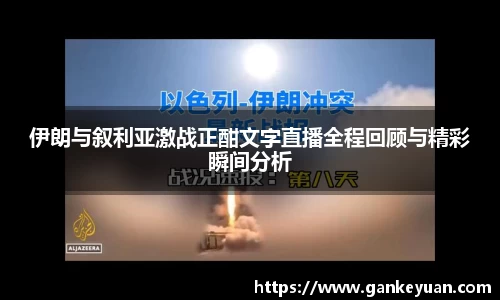 伊朗与叙利亚激战正酣文字直播全程回顾与精彩瞬间分析