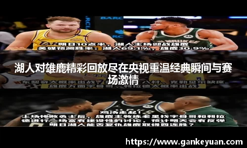 湖人对雄鹿精彩回放尽在央视重温经典瞬间与赛场激情